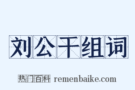 刘公干组词是什么意思的图片